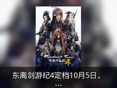 东离剑游纪4定档10月5日，预告片与角色公开