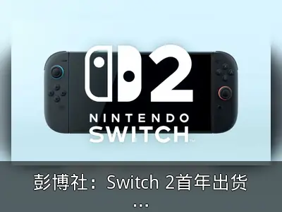 彭博社：Switch 2首年出货量或达2000万台