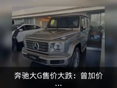 奔驰大G售价大跌：曾加价百万现优惠20万
