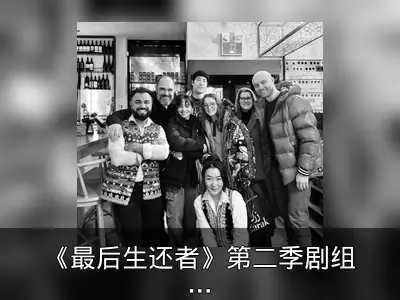 《最后生还者》第二季剧组加拿大集结合影曝光