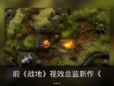 前《战地》视效总监新作《阵线推进官》登陆Steam