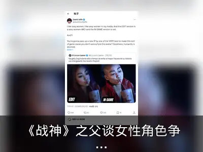 《战神》之父谈女性角色争议：因丑拒买游戏者没救