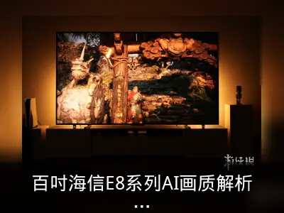 百吋海信E8系列AI画质解析：游戏场景细节还原