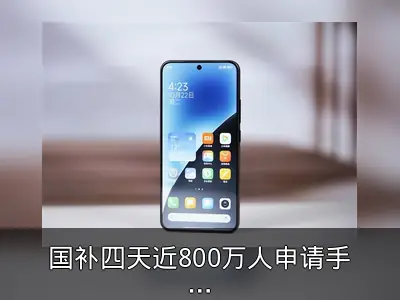 国补四天近800万人申请手机数码补贴