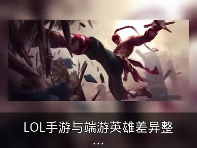 LOL手游与端游英雄差异整理：盲僧女枪改动解析