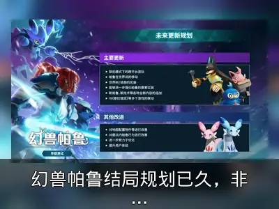 幻兽帕鲁结局规划已久，非因起诉添加
