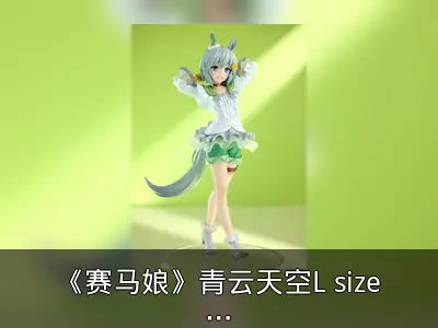《赛马娘》青云天空L size模型资料整理