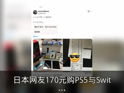 日本网友170元购PS5与Switch，积分抵扣引热议