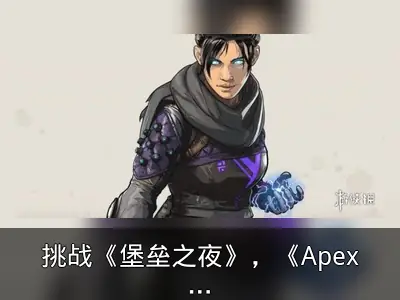 挑战《堡垒之夜》，《Apex英雄》战斗通行证开发中