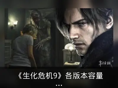 《生化危机9》各版本容量对比：NS2版不足30GB