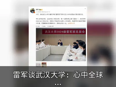 雷军谈武汉大学：心中全球最好大学
