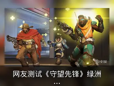 网友测试《守望先锋》绿洲城汽车伤害过亿
