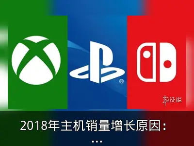 2018年主机销量增长原因：《堡垒之夜》助力