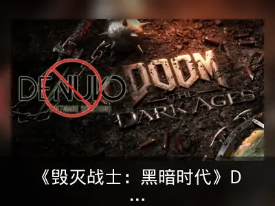 《毁灭战士：黑暗时代》D加密被破解