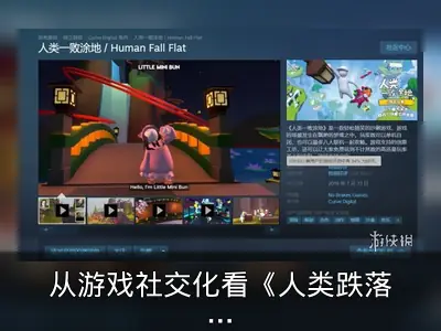 从游戏社交化看《人类跌落梦境》的成功