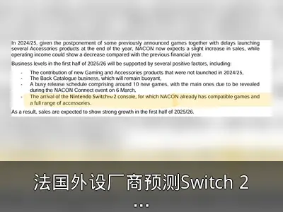法国外设厂商预测Switch 2于2025年9月前发售