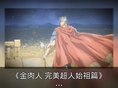 《金肉人 完美超人始祖篇》：经典摔角英雄华丽回归