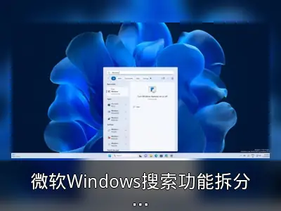 微软Windows搜索功能拆分本地与网络搜索