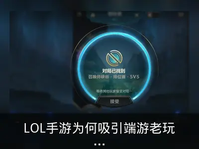 LOL手游为何吸引端游老玩家：十年玩家体验解析