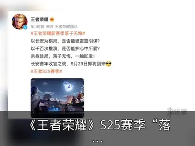 《王者荣耀》S25赛季“落子无悔”9月23日上线