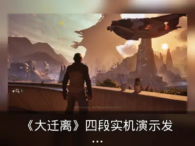 《大迁离》四段实机演示发布，最像《质量效应》