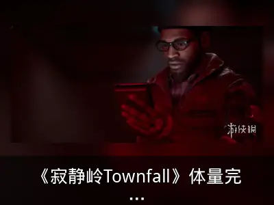 《寂静岭Townfall》体量完整品质精良非小型项目