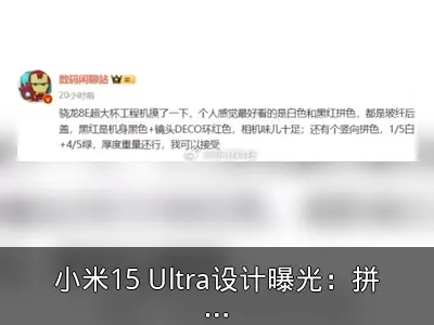 小米15 Ultra设计曝光：拼色后盖引关注