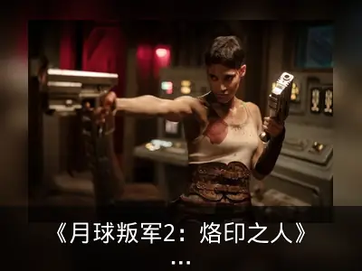 《月球叛军2：烙印之人》新剧照曝光