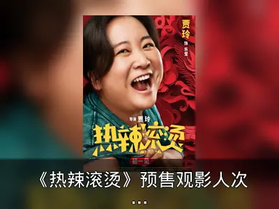 《热辣滚烫》预售观影人次破百万，贾玲执导主演