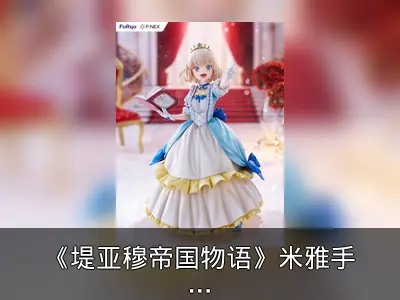 《堤亚穆帝国物语》米雅手办开订资料整理
