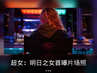 超女：明日之女首曝片场照，米莉·阿尔柯克饰演