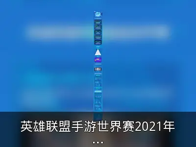 英雄联盟手游世界赛2021年第四季度登场