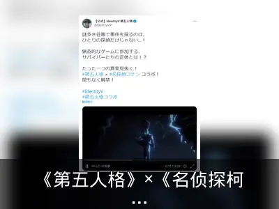 《第五人格》×《名侦探柯南》联动回顾：2021秋季解禁