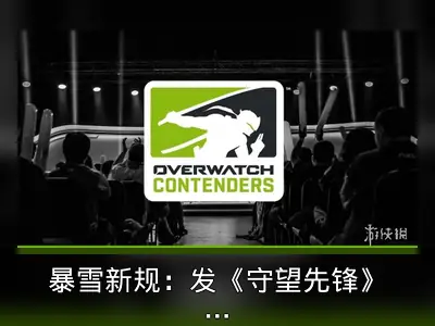 暴雪新规：发《守望先锋》弹幕须绑战网