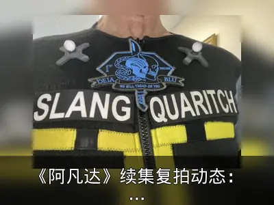 《阿凡达》续集复拍动态：主演称作品惊艳