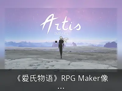 《爱氏物语》RPG Maker像素风冒险游戏预告