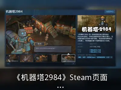 《机器塔2984》Steam页面上线，年内发售