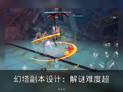 幻塔副本设计：解谜难度超BOSS战