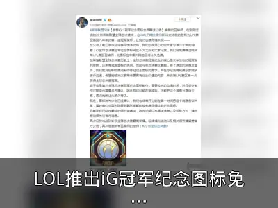 LOL推出iG冠军纪念图标免费赠送
