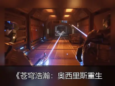 《苍穹浩瀚：奥西里斯重生》细节公布：含成人要素与深度社交系统