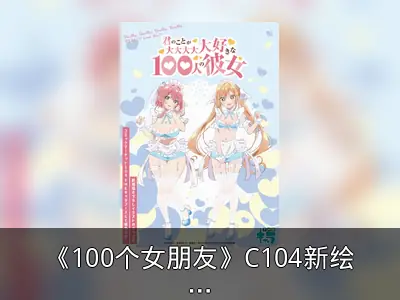 《100个女朋友》C104新绘商品即将发售