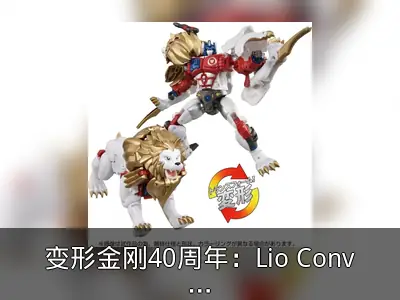 变形金刚40周年：Lio Convoy纪念模型发售详情