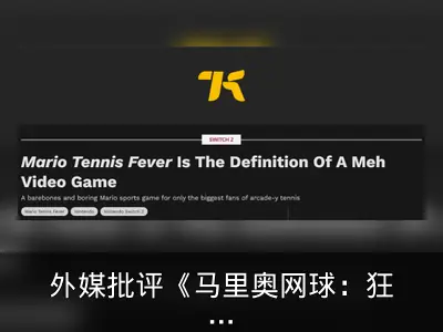 外媒批评《马里奥网球：狂热》内容敷衍定价过高