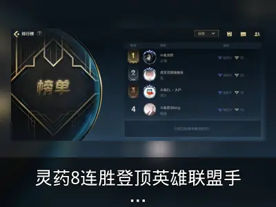 灵药8连胜登顶英雄联盟手游国服第一