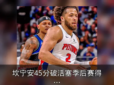 坎宁安45分破活塞季后赛得分纪录