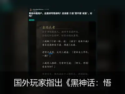 国外玩家指出《黑神话：悟空》繁中版翻译存疑