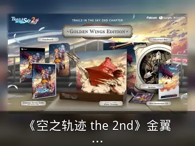 《空之轨迹 the 2nd》金翼典藏版发布
