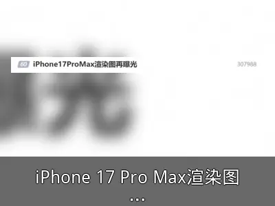 iPhone 17 Pro Max渲染图曝光：横向摄像头引热议