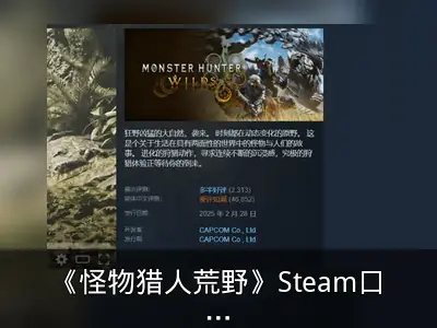 《怪物猎人荒野》Steam口碑回升至多半好评