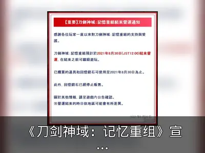 《刀剑神域：记忆重组》宣布停服，运营约五年